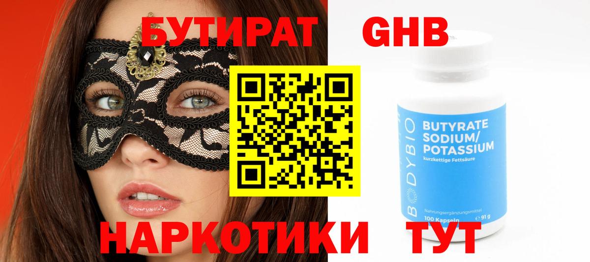 БУТИРАТ GHB Знаменск