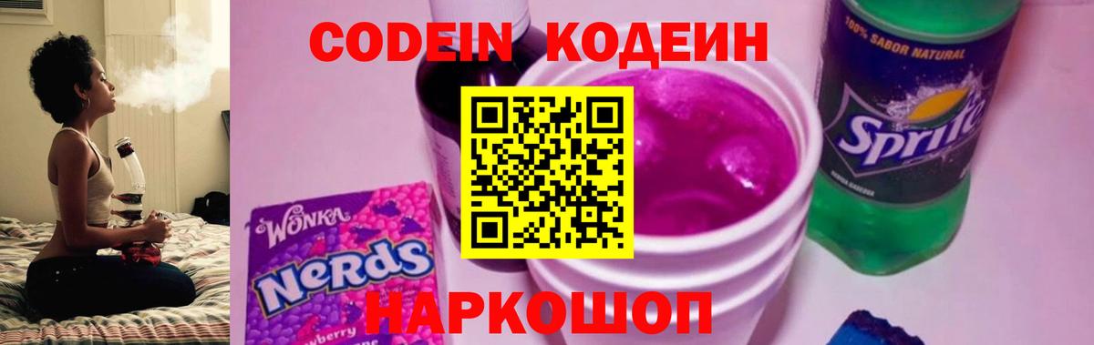 Кодеиновый сироп Lean Purple Drank Знаменск